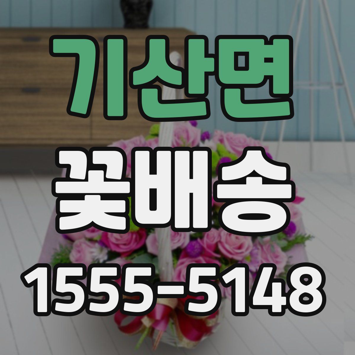 기산면 꽃배송