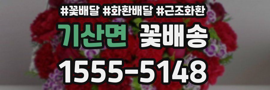 기산면 꽃배송