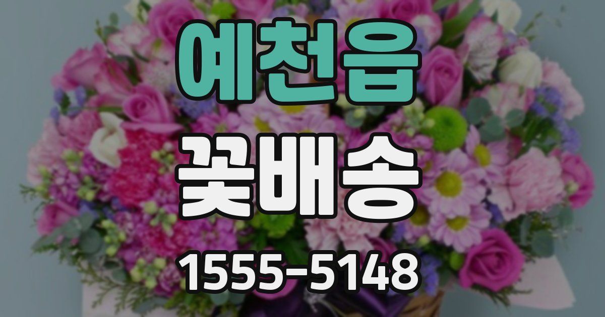 예천읍 꽃배송