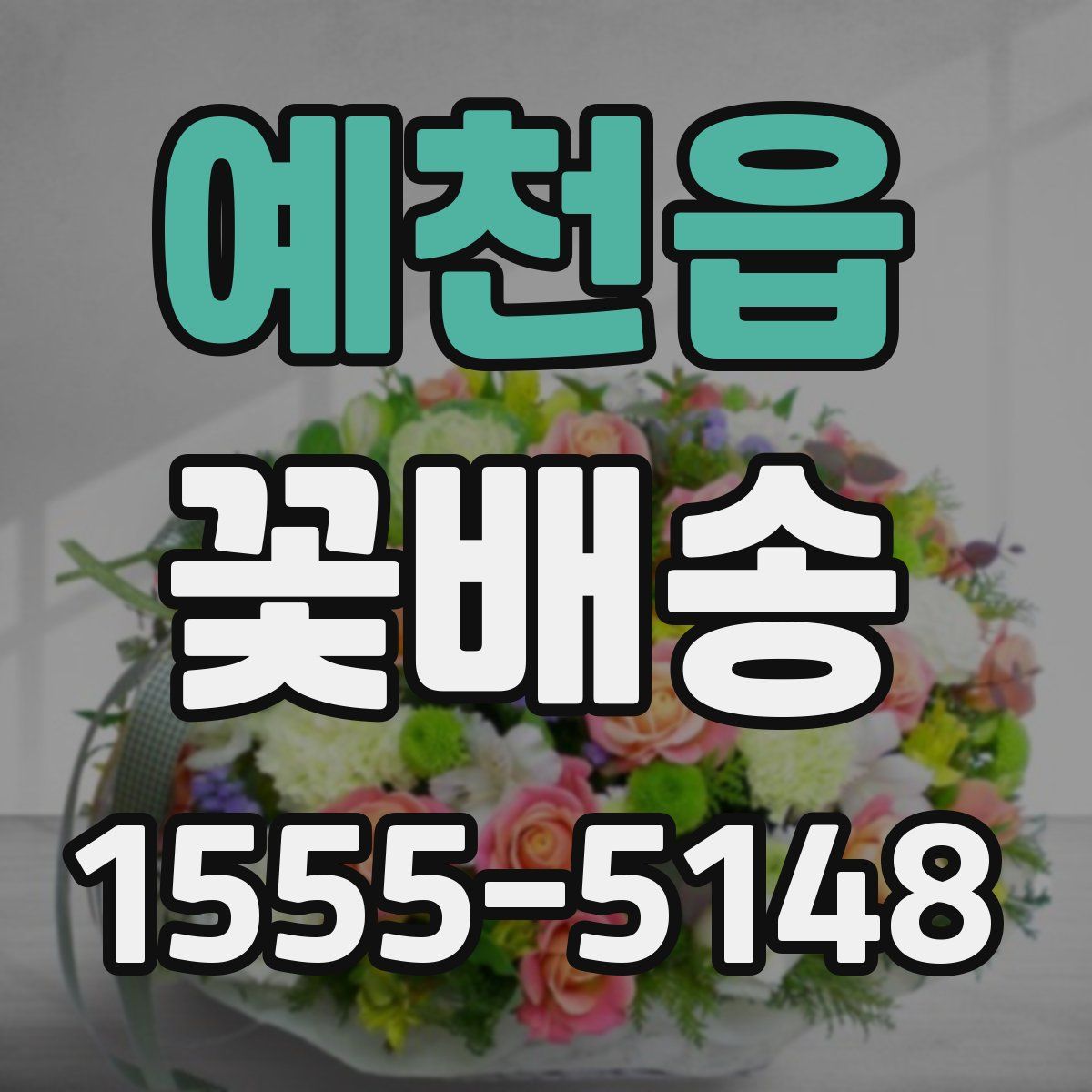 예천읍 꽃배송