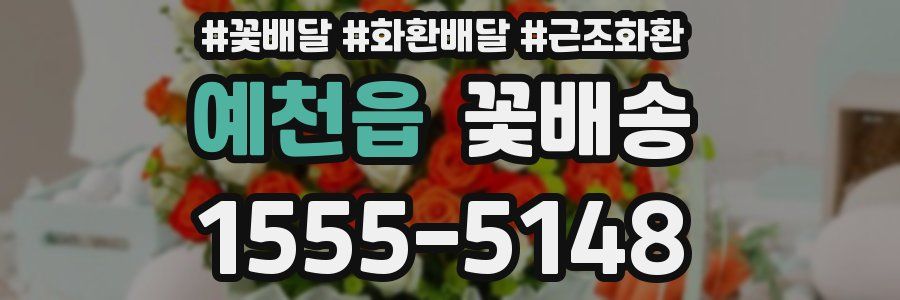 예천읍 꽃배송