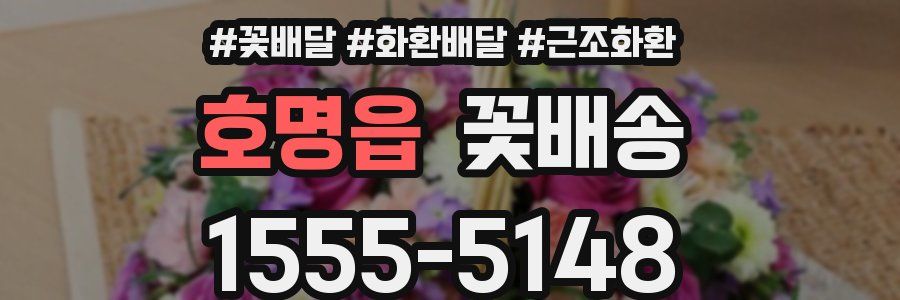 호명읍 꽃배송