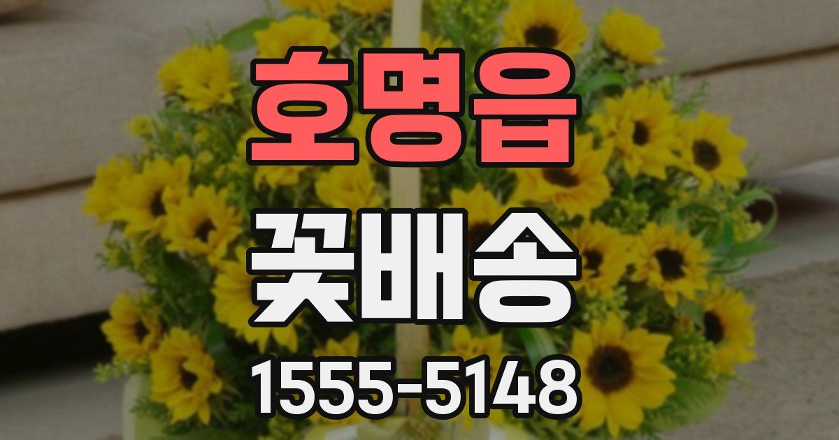 호명읍 꽃배송