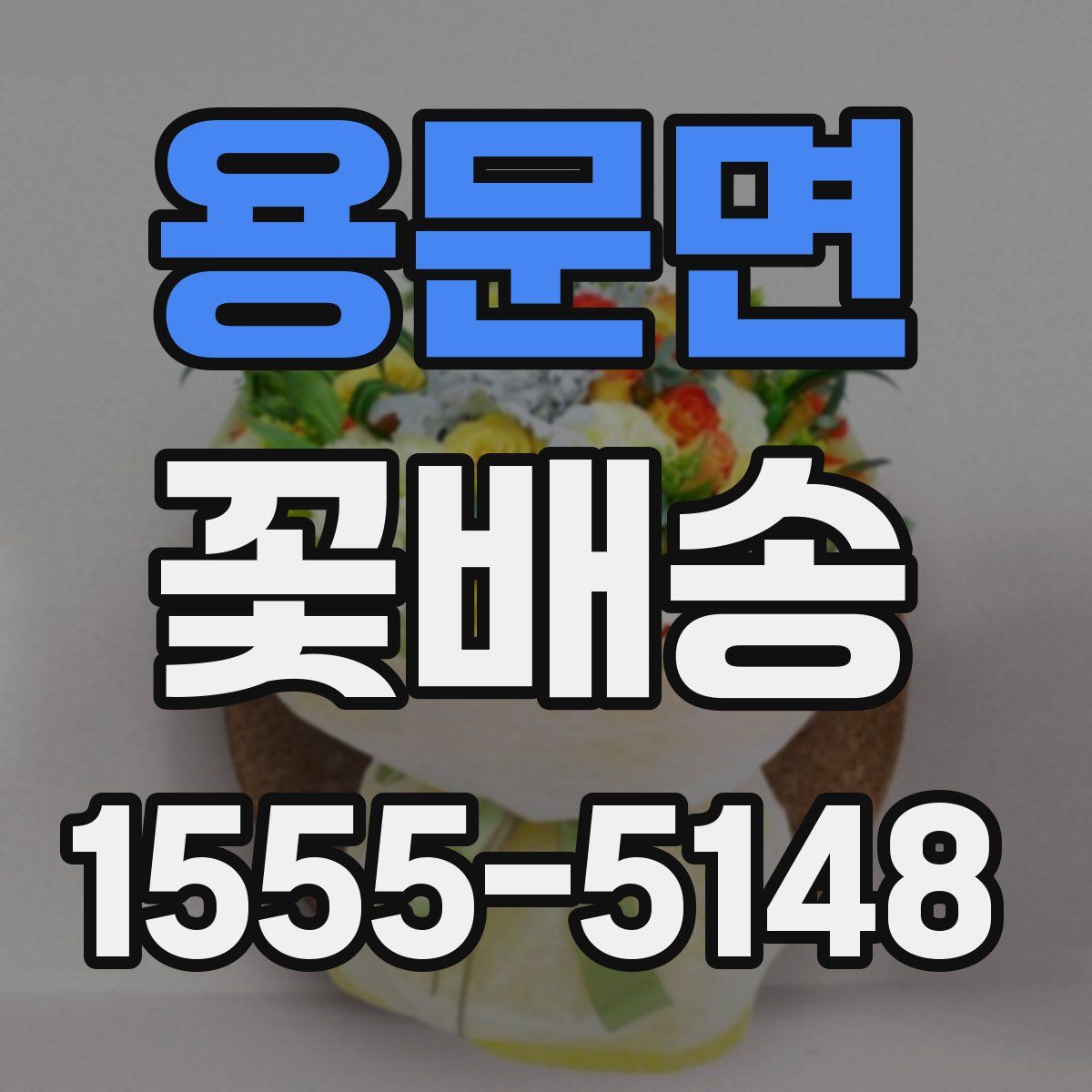용문면 꽃배송