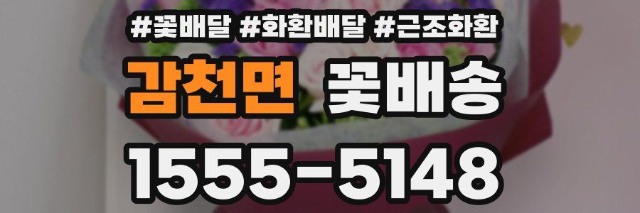 감천면 꽃배송