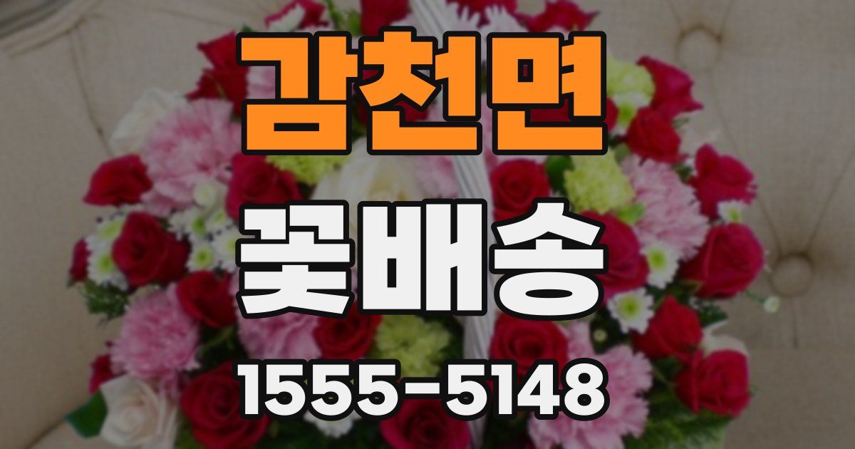 감천면 꽃배송