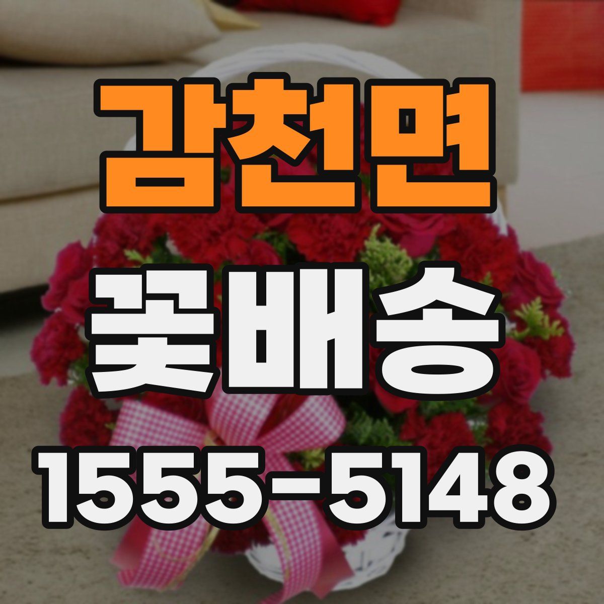 감천면 꽃배송