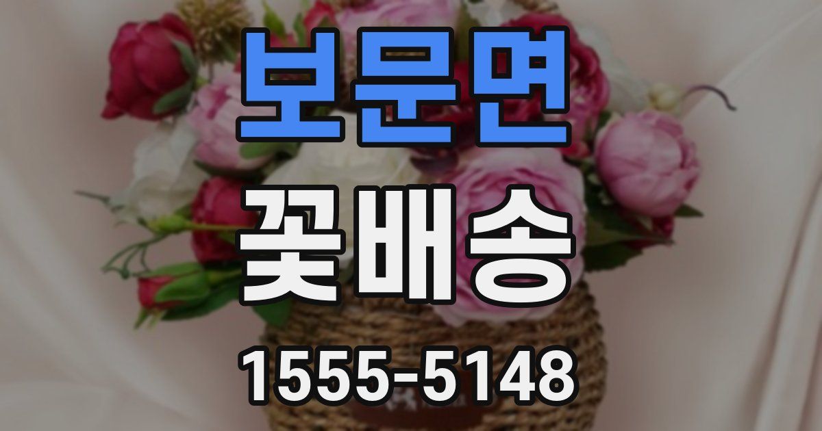 보문면 꽃배송