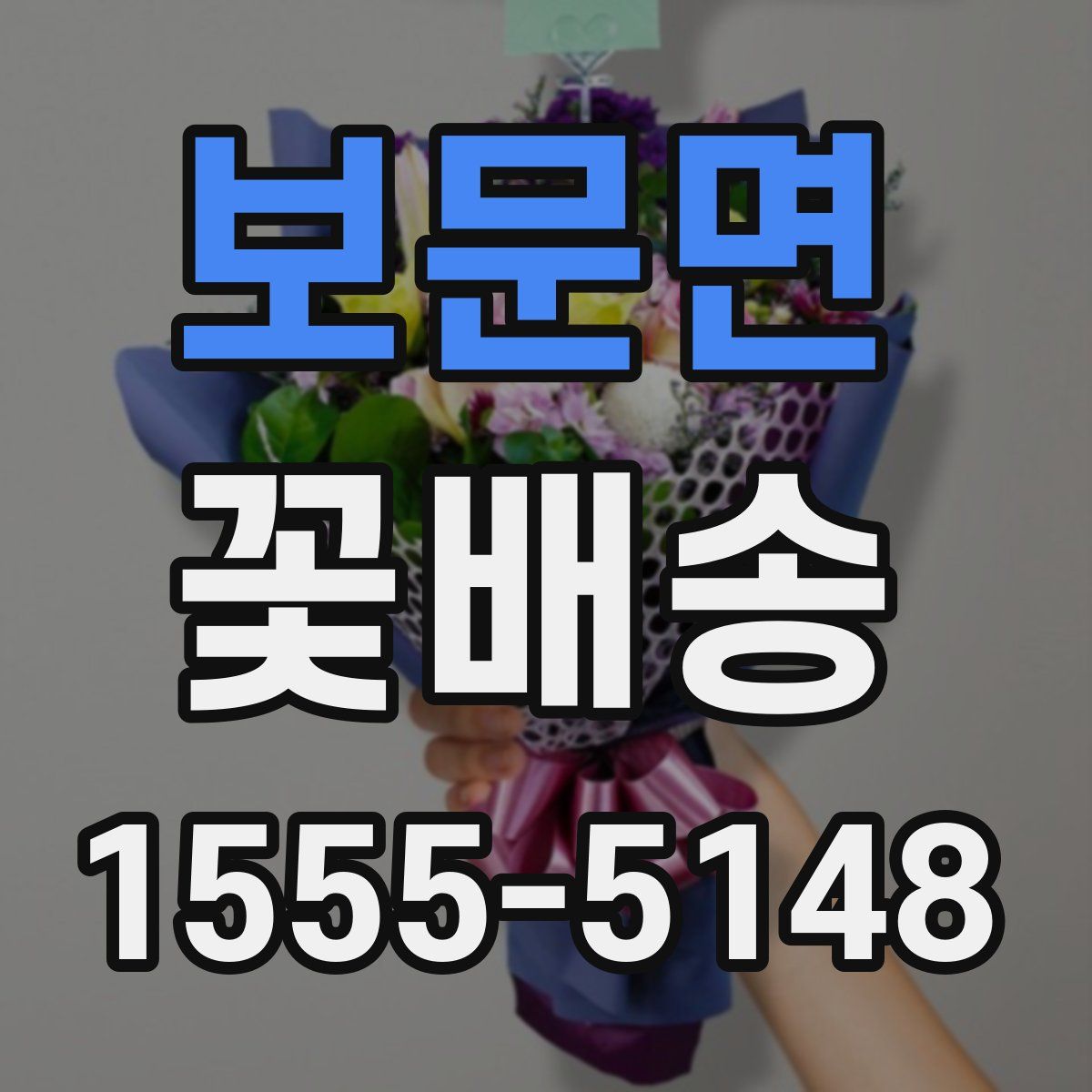 보문면 꽃배송