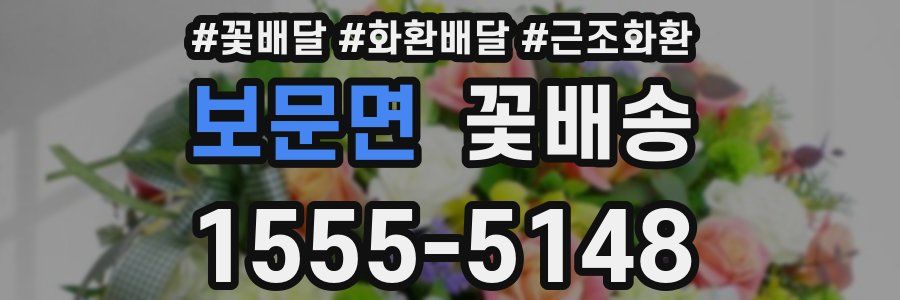 보문면 꽃배송