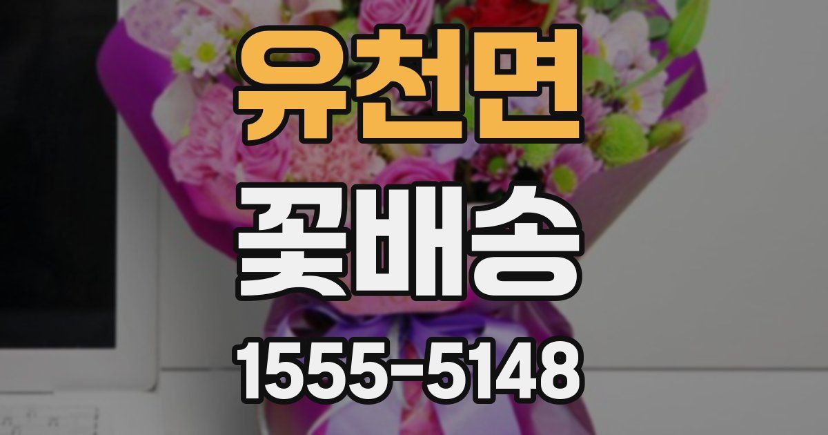 유천면 꽃배송