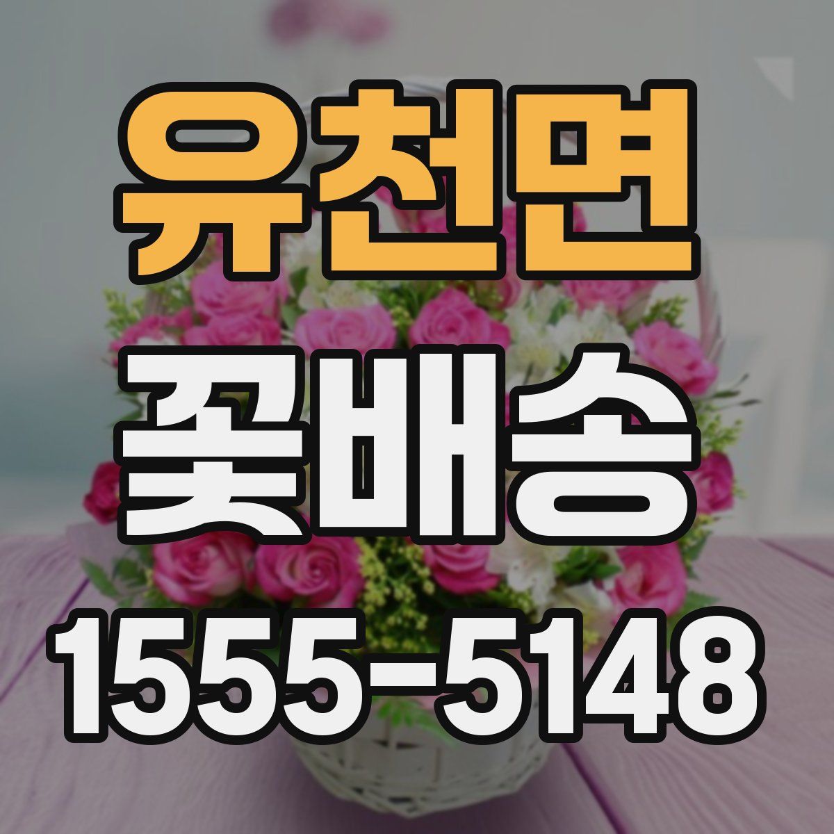 유천면 꽃배송