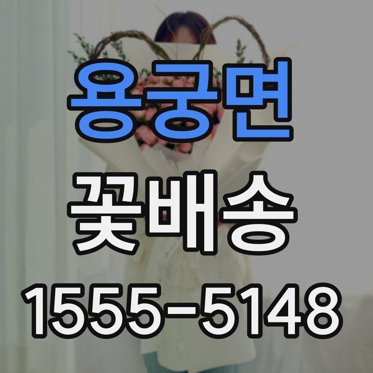 용궁면 꽃배송
