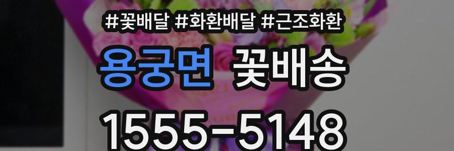 용궁면 꽃배송
