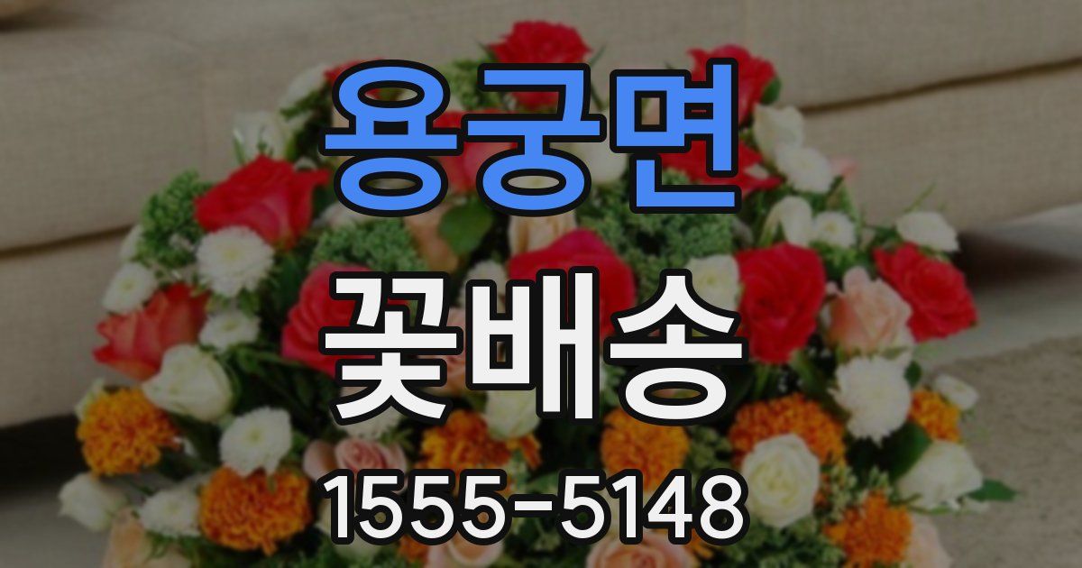 용궁면 꽃배송