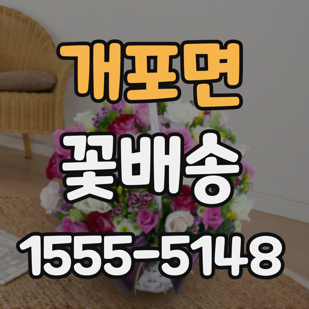 개포면 꽃배송
