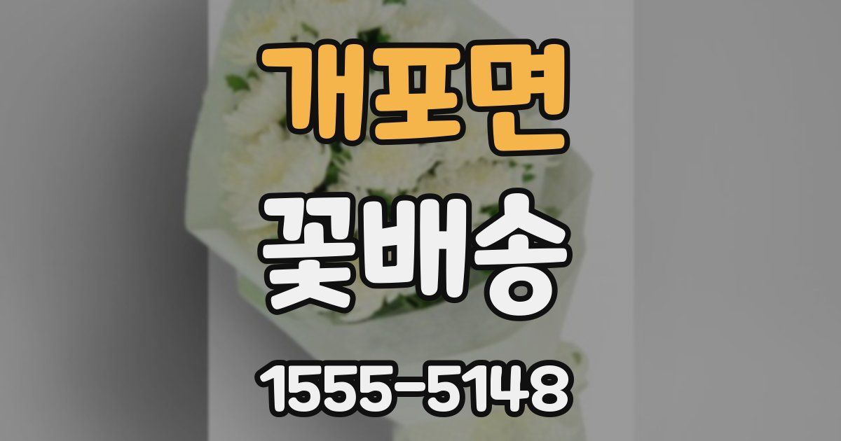 개포면 꽃배송