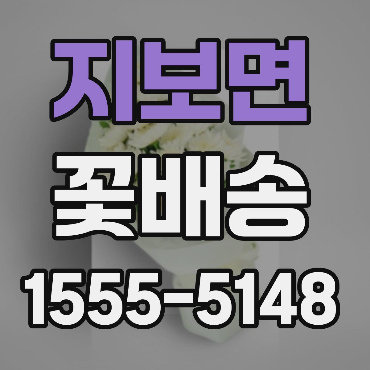 지보면 꽃배송