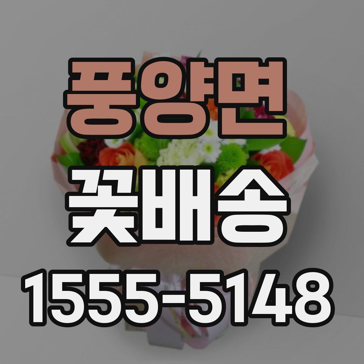 풍양면 꽃배송