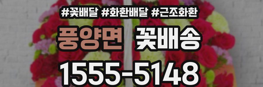 풍양면 꽃배송