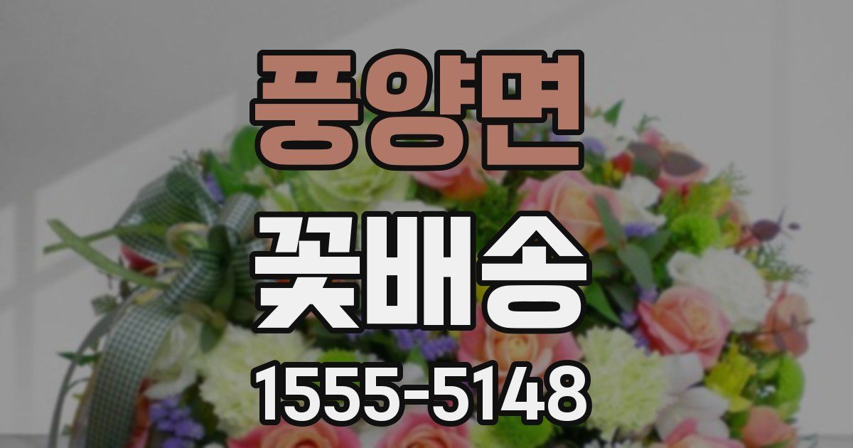 풍양면 꽃배송
