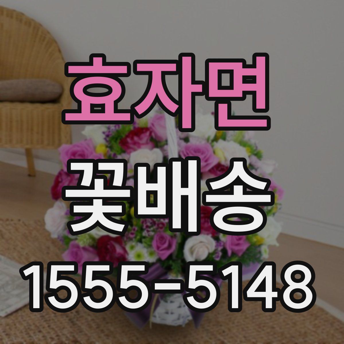 효자면 꽃배송