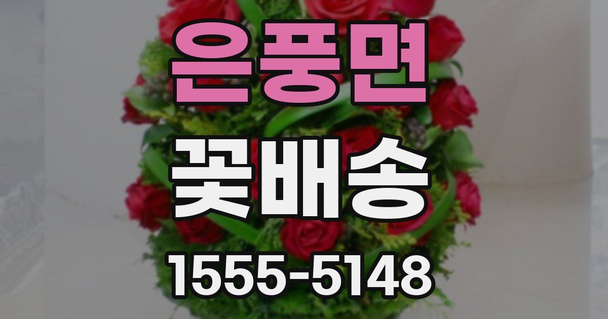 은풍면 꽃배송