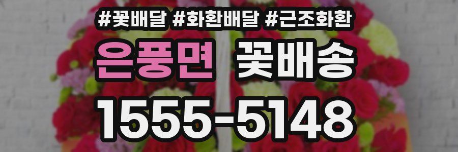 은풍면 꽃배송