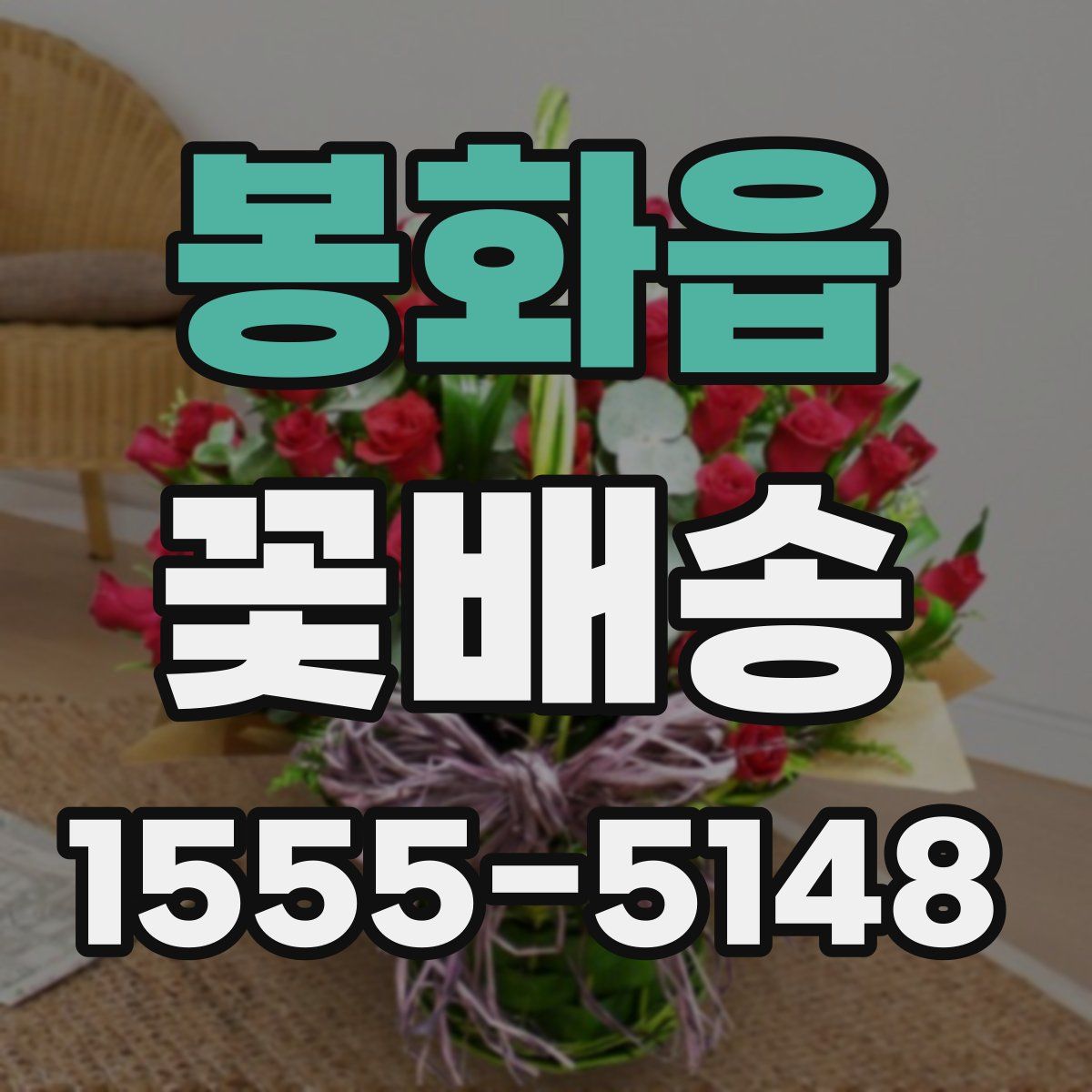 봉화읍 꽃배송