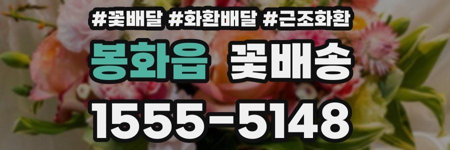 봉화읍 꽃배송