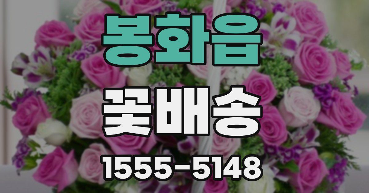 봉화읍 꽃배송