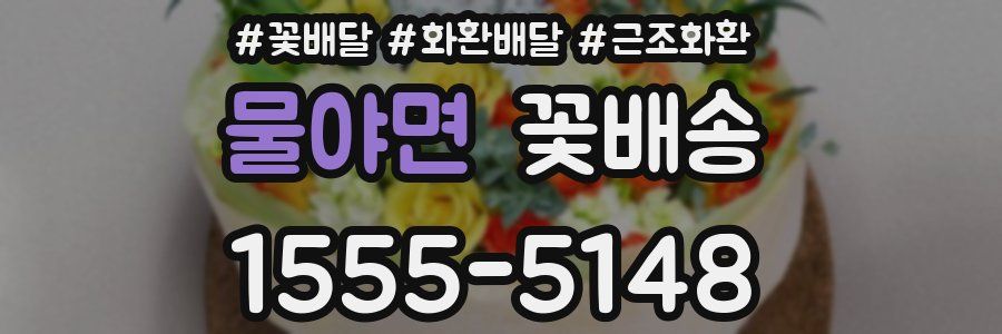 물야면 꽃배송