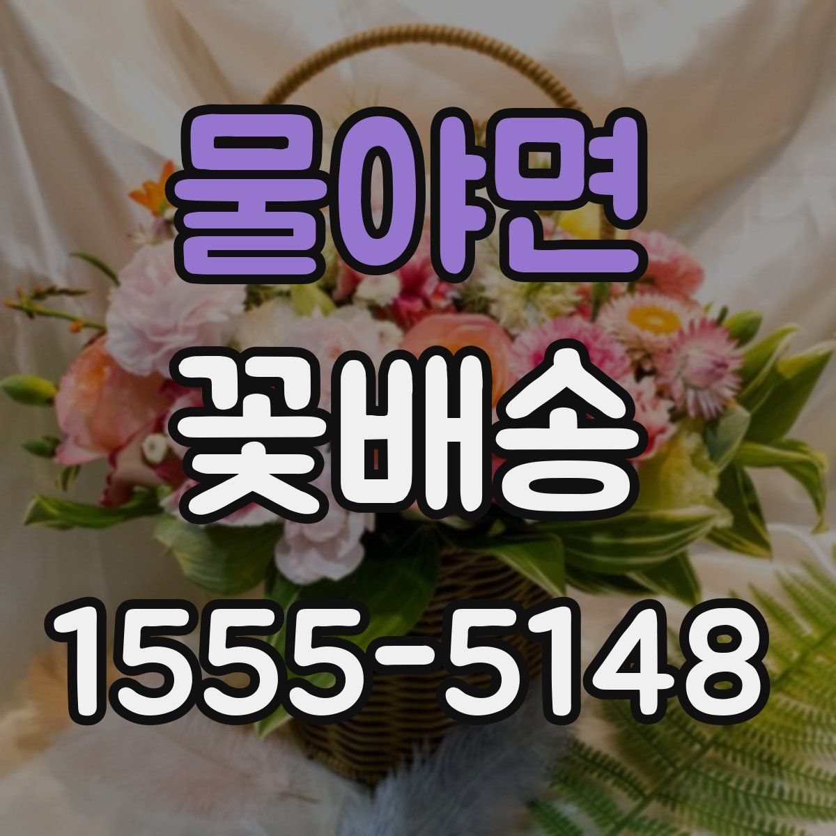 물야면 꽃배송