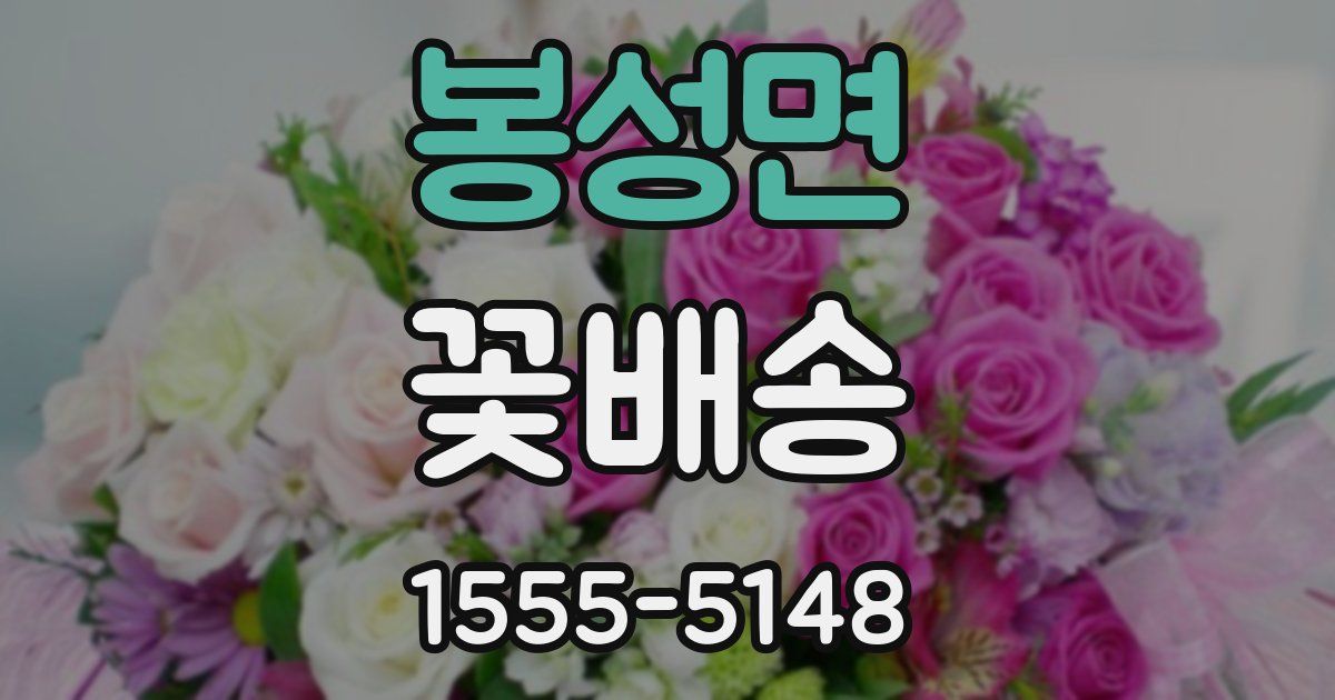 봉성면 꽃배송