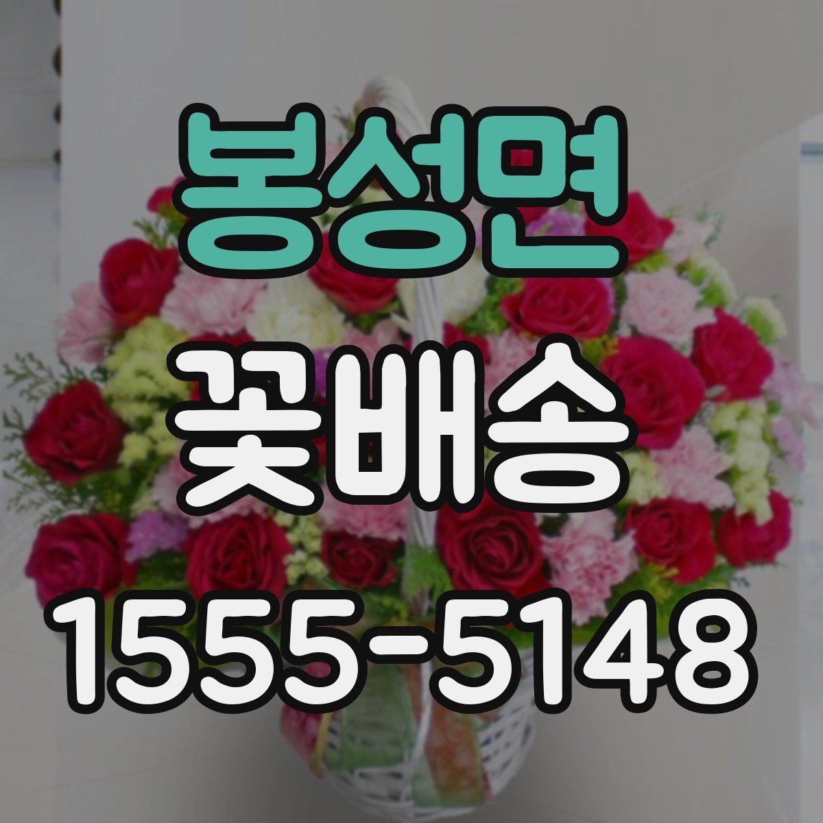 봉성면 꽃배송