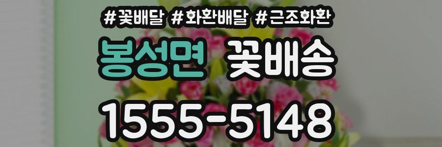 봉성면 꽃배송