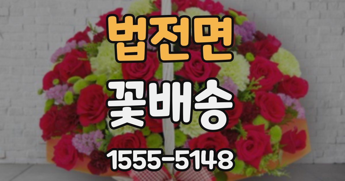 법전면 꽃배송