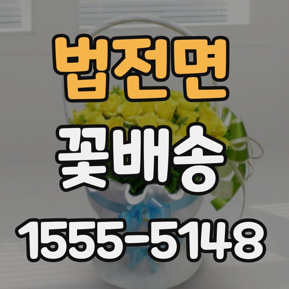법전면 꽃배송