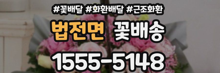 법전면 꽃배송