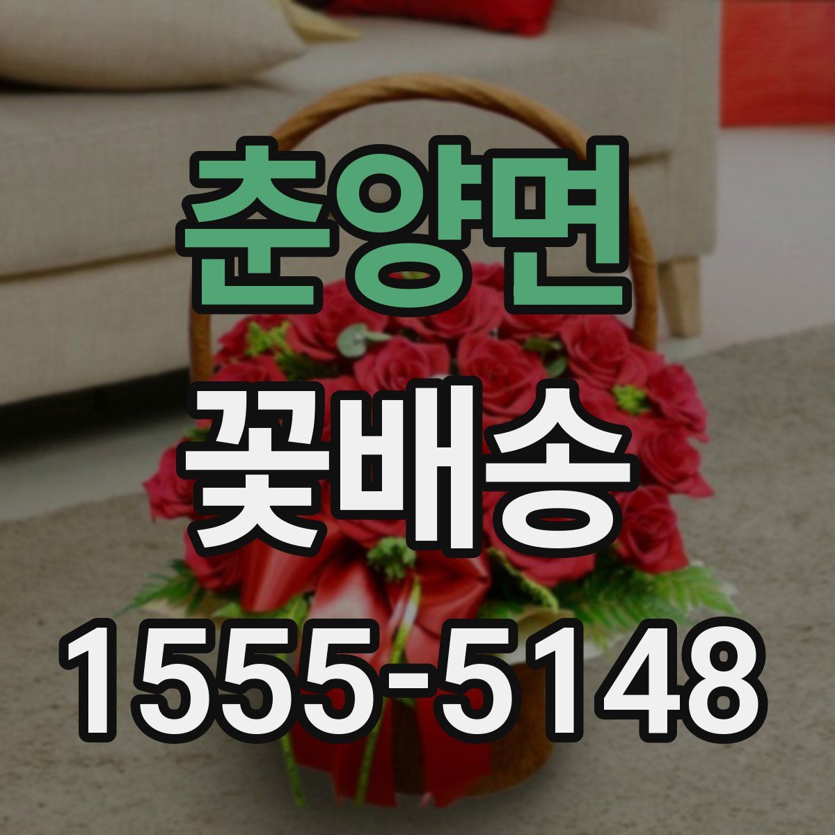 춘양면 꽃배송