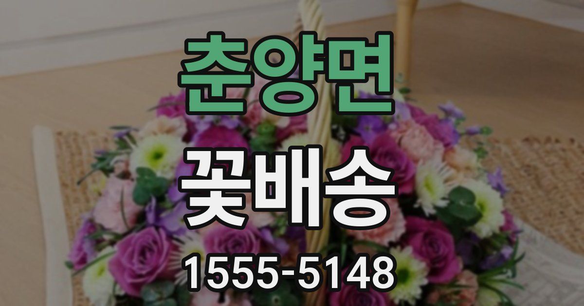 춘양면 꽃배송
