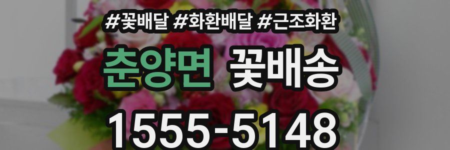 춘양면 꽃배송