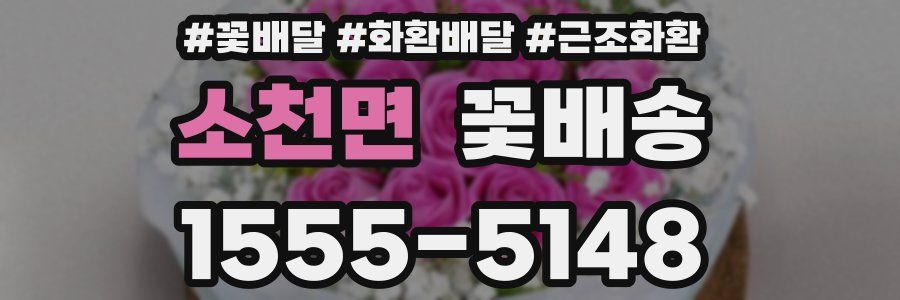 소천면 꽃배송