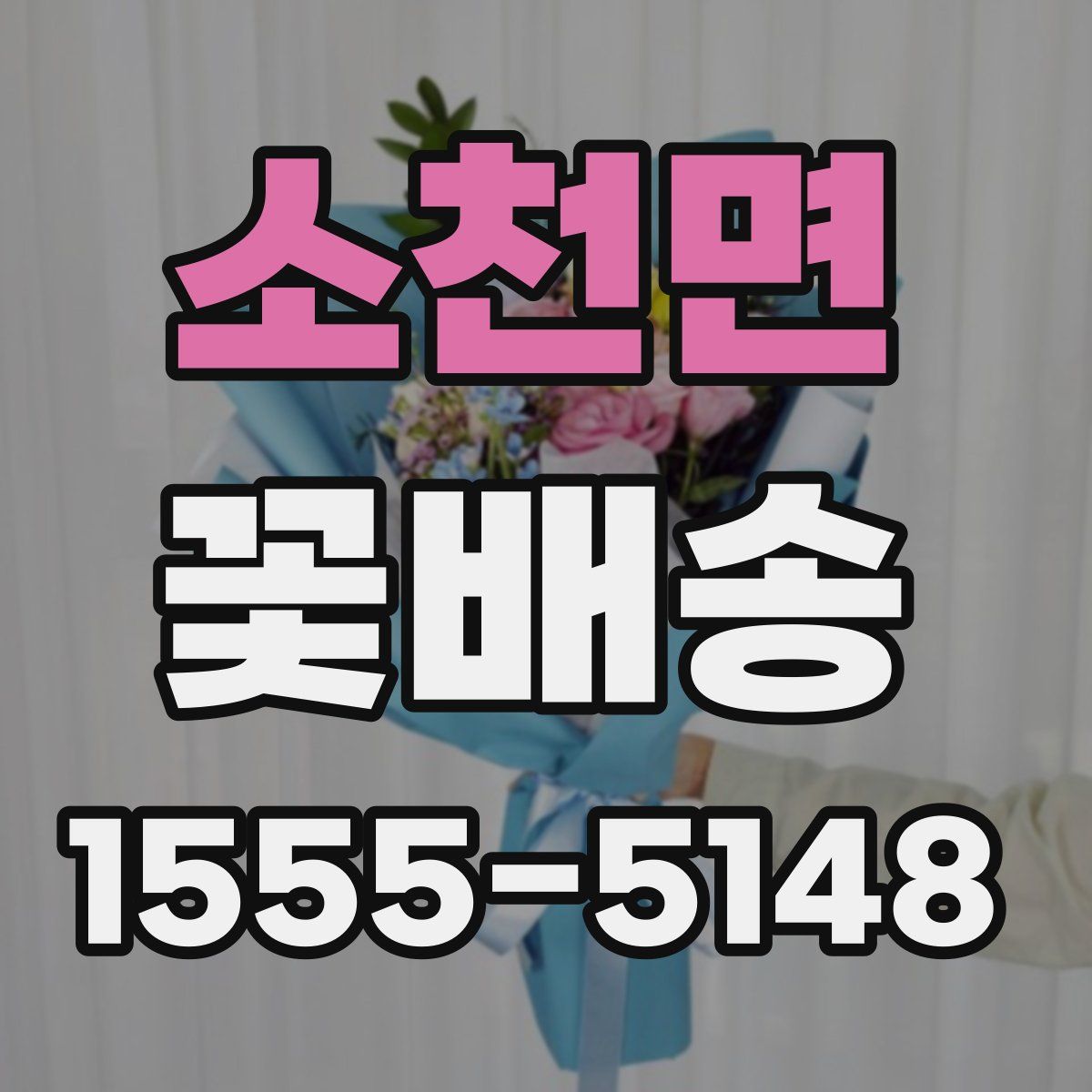 소천면 꽃배송