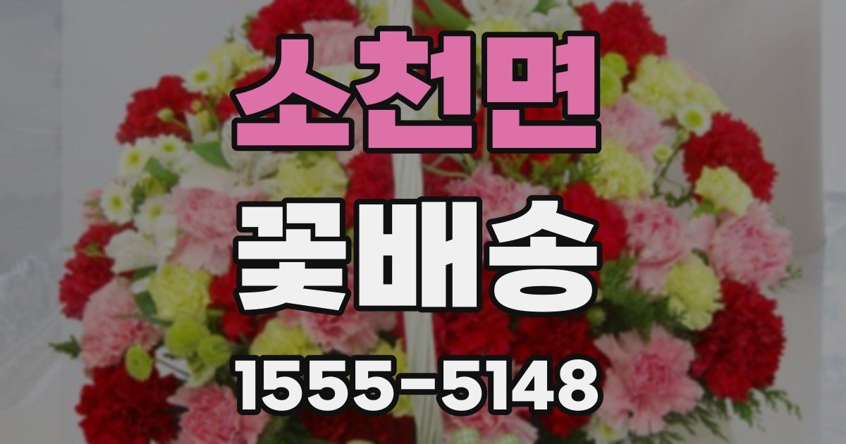소천면 꽃배송