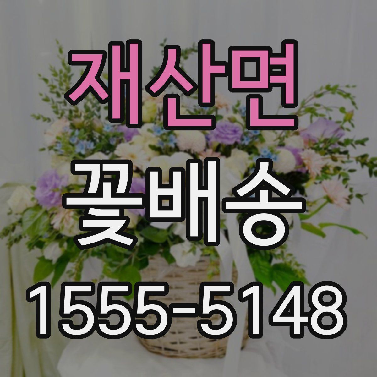 재산면 꽃배송