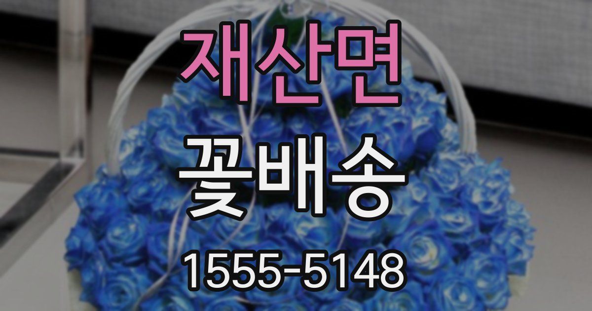 재산면 꽃배송