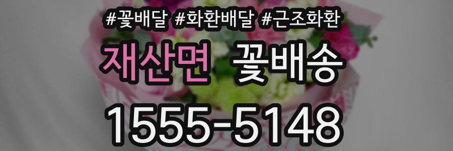 재산면 꽃배송