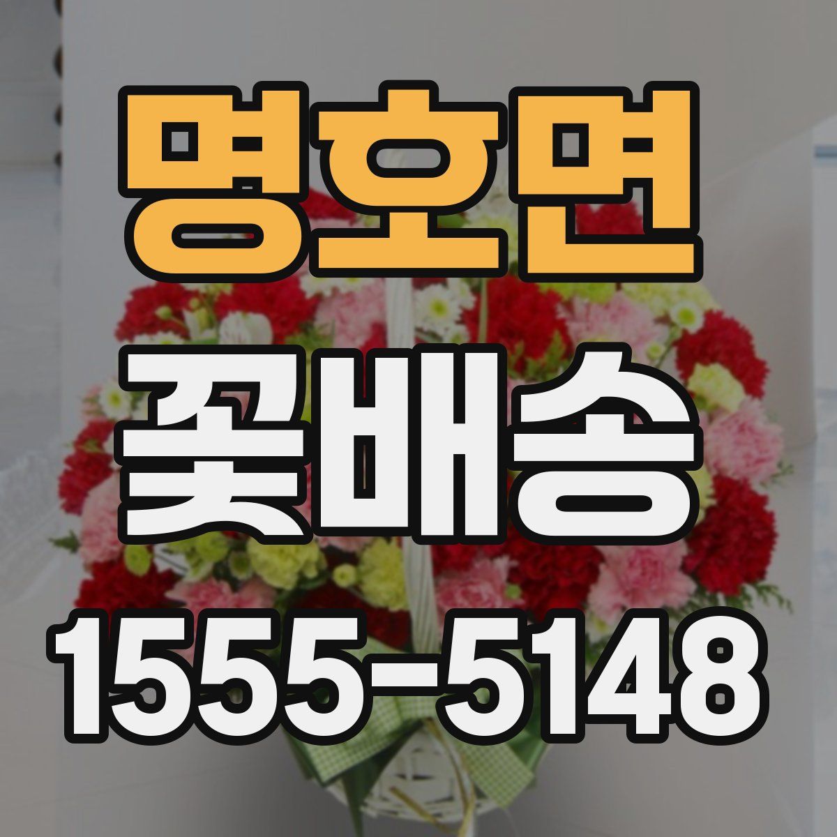 명호면 꽃배송