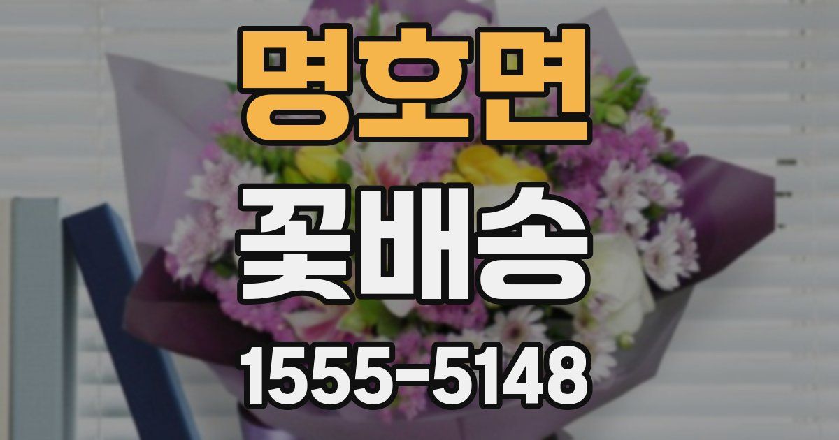 명호면 꽃배송